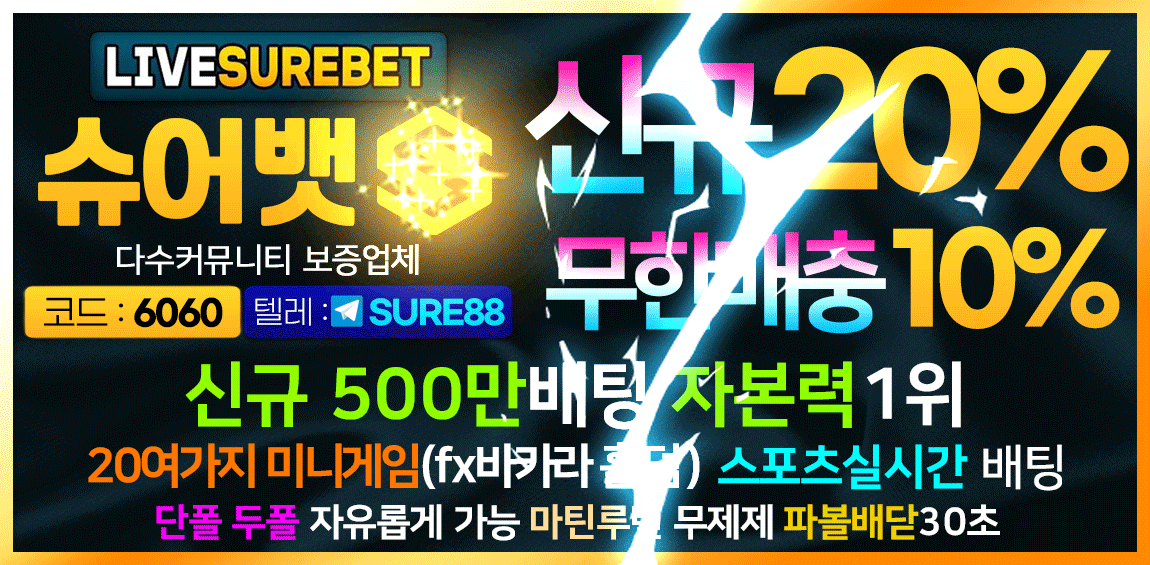 토토사이트 슈어뱃 바카라사이트탑